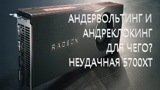 Как понизить уровень шума видеокарты? Underclock и Undervolt. Продолжение RX 5700XT.