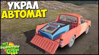 Украл ИГРОВОЙ АВТОМАТ | ЛЕГКИЕ ДЕНЬГИ - My Summer Car