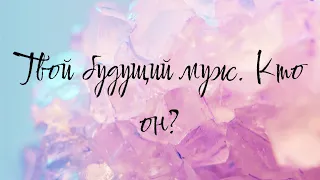 Твой будущий муж. Кто он? 🖤общий расклад таро