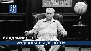 Владимир Стус." Идеальный дефолт".