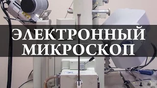 Электронный микроскоп  Химия – просто