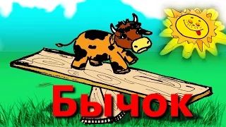 Агния Барто. Бычок