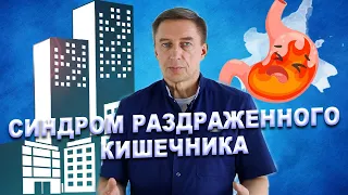 СИНДРОМ РАЗДРАЖЕННОГО КИШЕЧНИКА: СИМПТОМЫ И ЛЕЧЕНИЕ / #ДАЛСЗДОРОВЬЕ