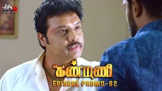 Kanmani Sun TV Serial - Episode 62 Promo | Sanjeev | Leesha Eclairs | Poornima Bhagyaraj | HMM