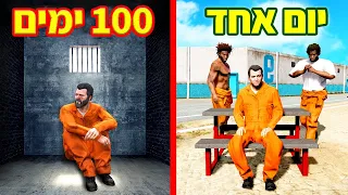 🔴 מייקל נכנס ל 100 ימים לכלא הכי מסוכן ב GTA V?! (האם נצליח לשרוד 100 ימים בכלא ב GTA V?!)