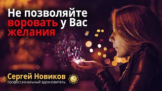 Не позволяйте воровать свои желания #МысльНаПодумать