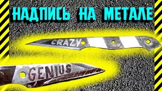 Как писать по металлу Самая простая и легкая гравировка солью по железу Травление стали самому дома