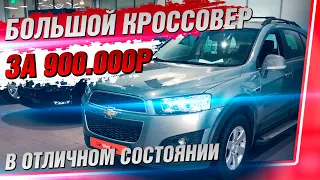 Шевроле Каптива 2.4 АТ ЦЕНА-КАЧЕСТВО за 900 тысяч OkAuto Автоподбор