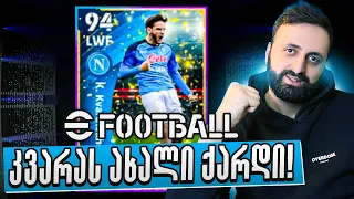 ხვიჩა კვარაცხელიას მორიგი ახალი ქარდი??? PACK OPENING eFootball 2023 #17