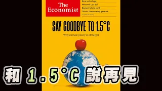 '22.11.07【財經起床號】丁學文談「經濟學人：和1.5°C 說再見」