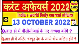 13 OCTOBER 2022 India Current Affairs in Hindi || Rpsc, Ras,Upsc , Cet , Raj. High court Ldc