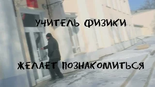 Учитель физики желает познакомиться (мелодрама, 2016)