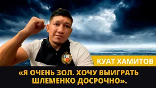 Куат Хамитов: Я ОЧЕНЬ ЗОЛ. Хочу выиграть Шлеменко ДОСРОЧНО