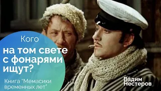 Откуда фраза "На том свете с фонарями ищут"?