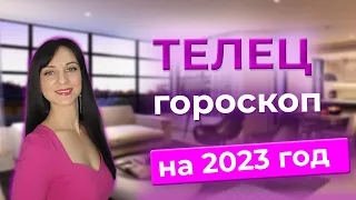 🟣 ТЕЛЕЦ - ГОРОСКОП на 2023 ГОД. Новые возможности