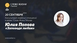 Юлия Попова - "Заповеди любви" #wolsar21