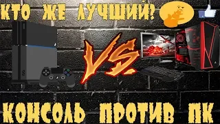 PC VS Console, Что выбрать для Гейминга в  20!8