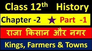 Class 12th History Chapter 2  राजा किसान और नगर   Kings, Farmers and Towns  I Part 1 I   NCERT