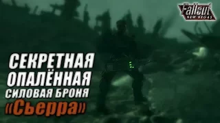 Fallout: New Vegas ⚡ | СЕКРЕТНАЯ СИЛОВАЯ БРОНЯ ИЗ ДОПОЛНЕНИЯ / ОПАЛЁННАЯ СИЛОВАЯ БРОНЯ 🔥