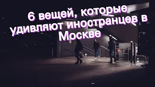 6 вещей, которые удивляют иностранцев в Москве