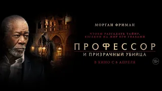 Профессор и призрачный убийца (2023) - Русский Трейлер