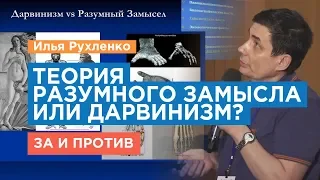 Теория РАЗУМНОГО ЗАМЫСЛА или дарвинизм? Илья Рухленко. Дарвинизм и разумный замысел.