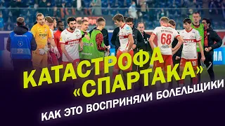 КАТАСТРОФА «СПАРТАКА». КАК ЭТО ВОСПРИНЯЛИ БОЛЕЛЬЩИКИ