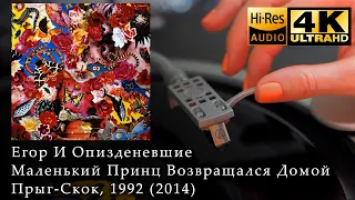 Егор И Опизденевшие - Маленький Принц Возвращался Домой (Прыг-Скок), 1992 Vinyl video 4K 24bit/96kHz