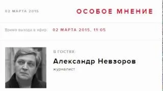 Александр Невзоров Особое Мнение от 2 марта 2015