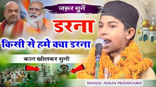 किसी से हमे क्या डरना अदनान प्रतापगढ़ी/Adnan Pratapgarhi/Latest Naat O Nazm 2022