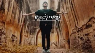 G Fatt - နာရတဲ့ ကဗ်ာ 🖤💔