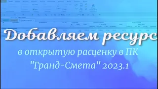 Добавляем материал в расценку в ПК Гранд смета 2023 1