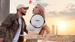 МОХИТО — Счастье в простом (MVINLY Remix) | Ремикс на конкурс