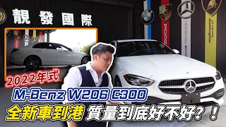 沒有AMG+23P! 逼近300萬的C300你買單? 詳細評測大公開 2022年式W206 C300 #benz #c300  #w206 【開箱系列】@MercedesBenzTW