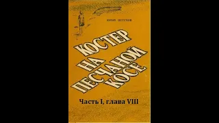 «Костер на песчаной косе» - Юрий Петухов. Часть I глава 8