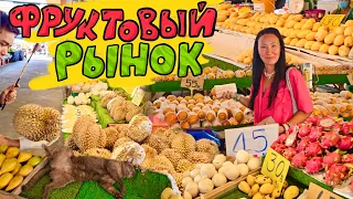 Паттайя. Фруктовый Рынок Раттанакорн. Цены. Вкусная Тайская Лапша. Купили Дуриан за 1200 рублей