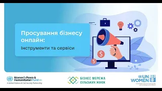 Онлайн просування (02-05): Просування бізнесу онлайн. Сервіси та інструменти.