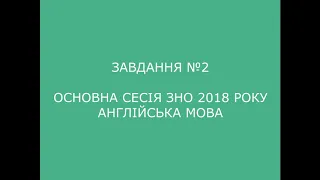 Завдання №2 основна сесія ЗНО 2018 з англійської мови (аудіювання)