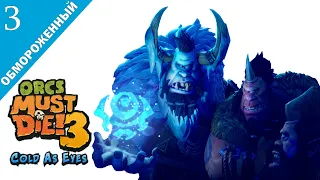 Orcs Must Die! 3 DLC леденящий взгляд - обмороженный (повелитель порталов)  полное прохождение