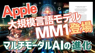 ついに！Appleのマルチモーダル大規模言語モデルMM1がベールを脱ぐ（2024-03）【論文解説シリーズ】【論文解説シリーズ】