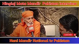 Hinglaj Mata Mandir | Pakistan | Nani Mandir | NTV | National tv Pakistan