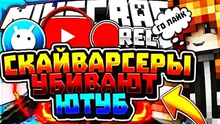 СКАЙВАРСЕРЫ УБИВАЮТ ЮТУБ!! ВАЙМВОРЛД СКОРО УМРЁТ!   МАЙНКРАФТ DUELS   VIMEWORLD