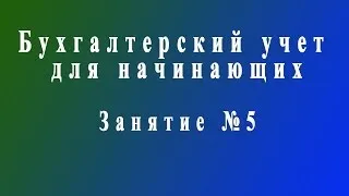 Бухучет для начинающих. Занятие № 5