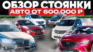 ПРАВЫЙ РУЛЬ ПРОТИВ САНКЦИЙ❗️АВТО ИЗ ЯПОНИИ ОПЯТЬ  В ТОПЕ🔥ЦЕНЫ ОТ 600.000 Р.