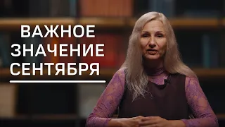 Важное значение сентября | Нумеролог Татьяна Ткаленко