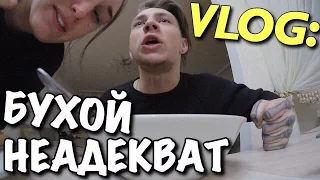 VLOG: БУХОЙ НЕАДЕКВАТ / Андрей Мартыненко