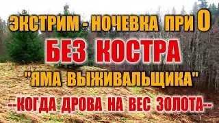 НОЧЕВКА В ЛЕСУ БЕЗ КОСТРА. Выживание в лесу. Ночевка в тайге на мокрых дровах. Яма выживальщика.