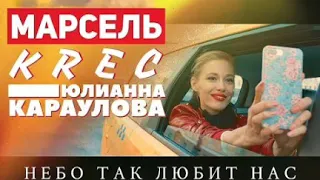 Марсель - Небо так любит нас