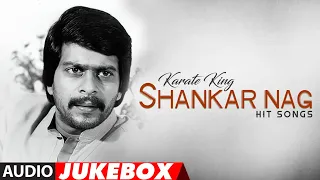 Karate King Shankar Nag Hit Songs Audio Jukebox | Tribute to Shankar Nag | Kannada All Time Hits