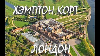 Хемптон кортHampton court part 1  часть 1